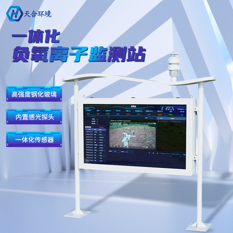 為什么雨后空氣格外清新？負氧離子監(jiān)測站告訴你原因~負氧離子監(jiān)測站產(chǎn)品介紹！