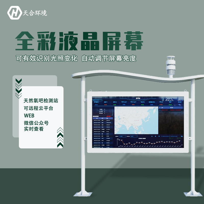 清氣送爽——負(fù)氧離子監(jiān)測(cè)站專業(yè)設(shè)備介紹