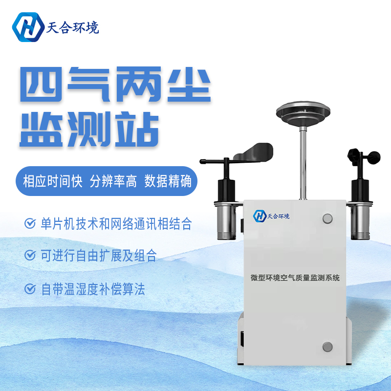 什么是微型空氣質(zhì)量監(jiān)測站？它能用在哪些領域？