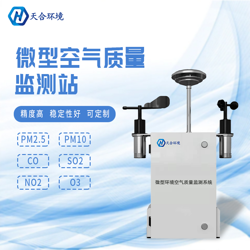 安裝微型環(huán)境空氣質(zhì)量自動(dòng)監(jiān)測站有什么重要的意義？