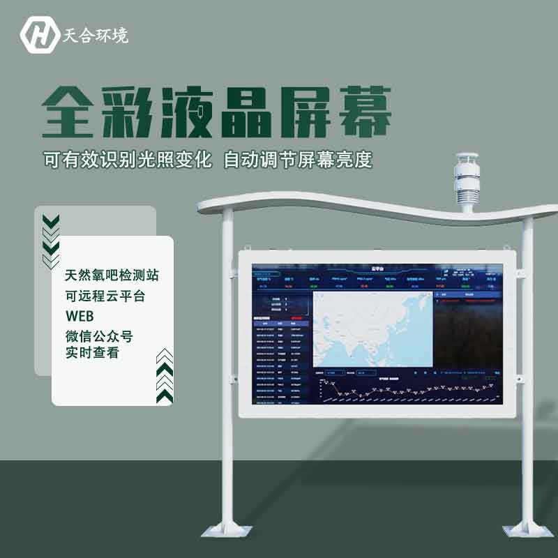 “空氣維生素”還可改善兒童智力？全彩屏負(fù)氧離子檢測站產(chǎn)品介紹~　