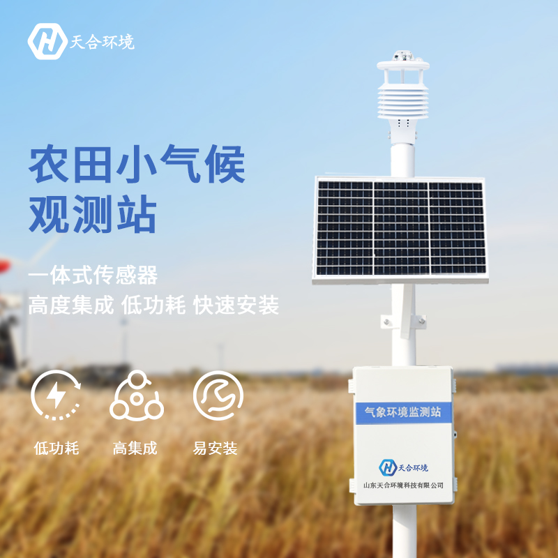 山東天合農(nóng)業(yè)氣象站有哪些優(yōu)勢？