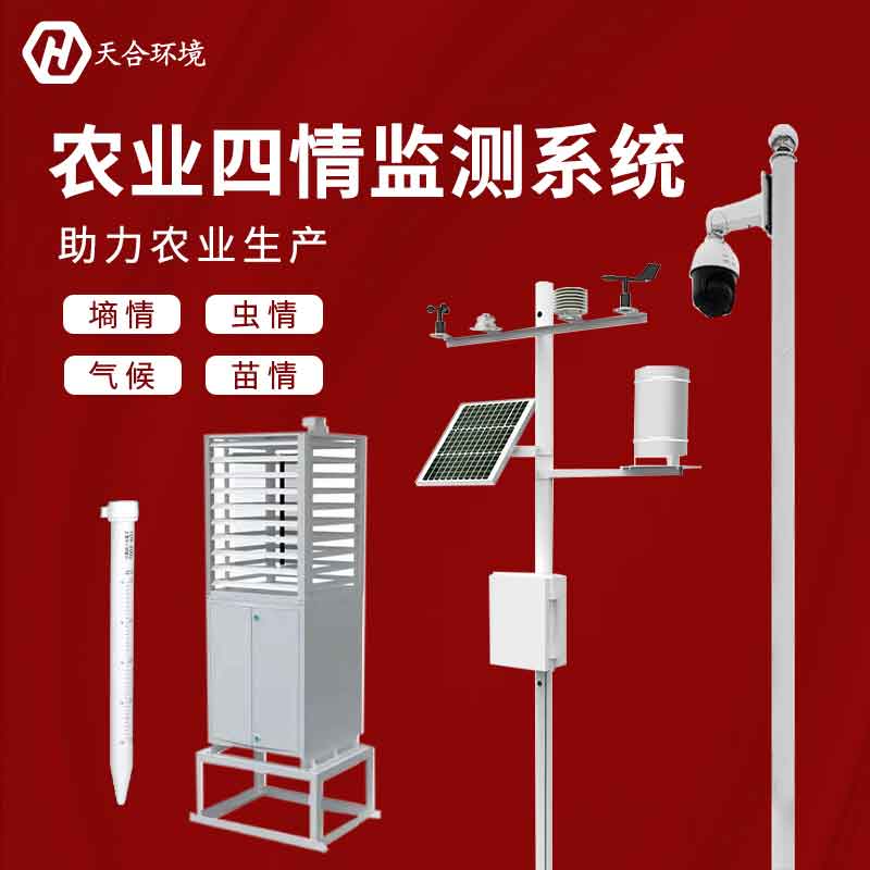 北方農業(yè)四情監(jiān)測設備介紹