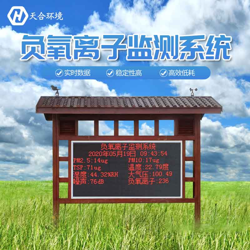 景區(qū)負氧離子監(jiān)測站設備廠家