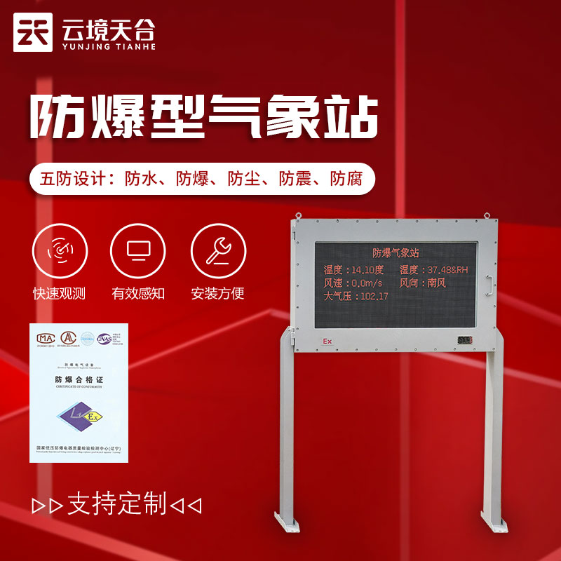 防爆型氣象站-油庫、化工廠氣象要素監(jiān)測設備