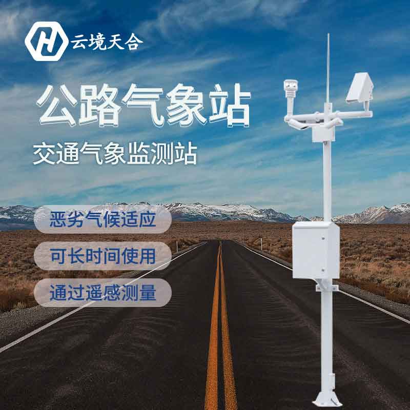 公路氣象服務(wù)站-交通安全監(jiān)測(cè)設(shè)備