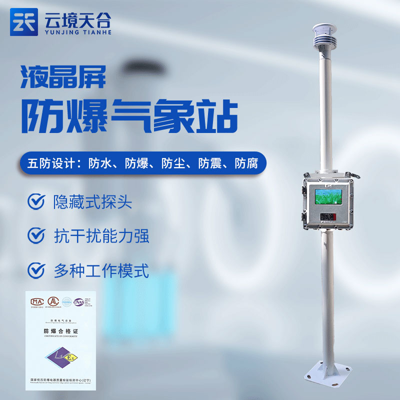 ?；繁O(jiān)測(cè)預(yù)警系統(tǒng)有什么用(防爆氣象站實(shí)用性)
