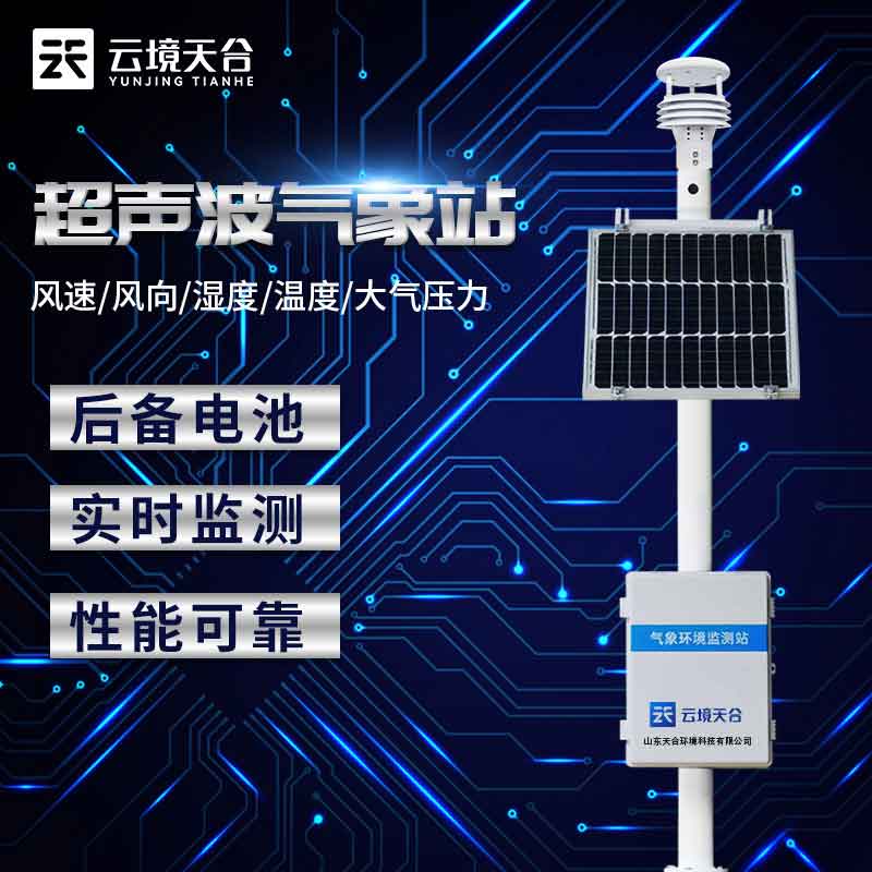 農田超聲波氣象監(jiān)測設備怎么樣
