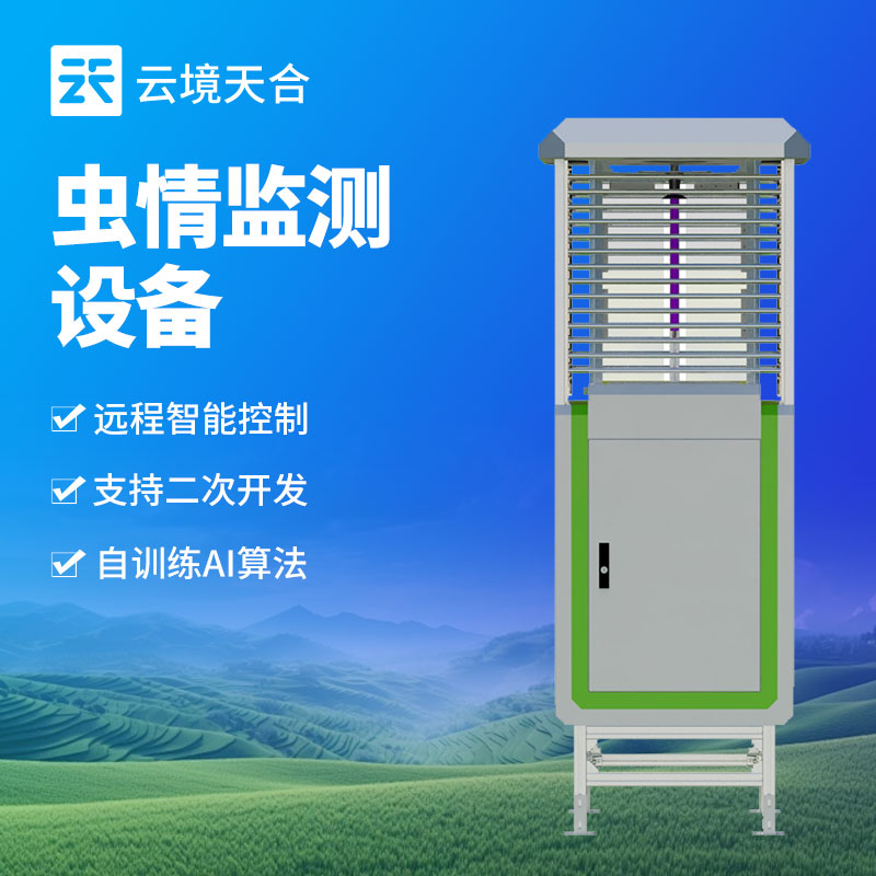 智能蟲情監(jiān)測站，助力現(xiàn)代農業(yè)害蟲防治　