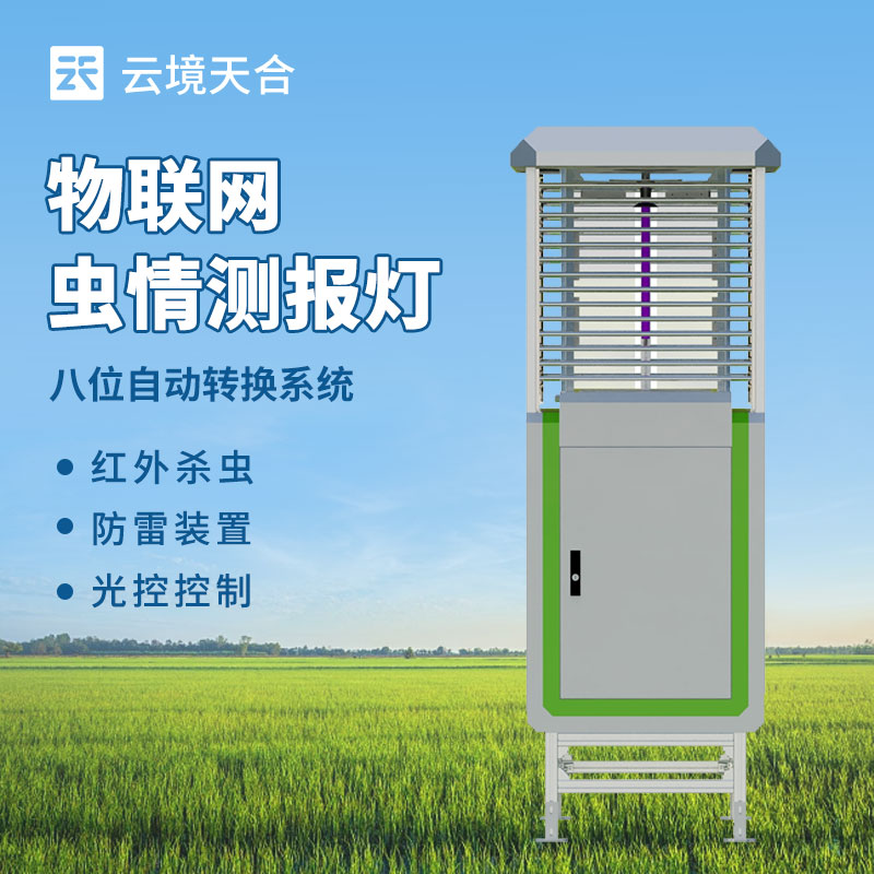 遠程信息化蟲情測報系統(tǒng)，防治病蟲害需要這款設備　