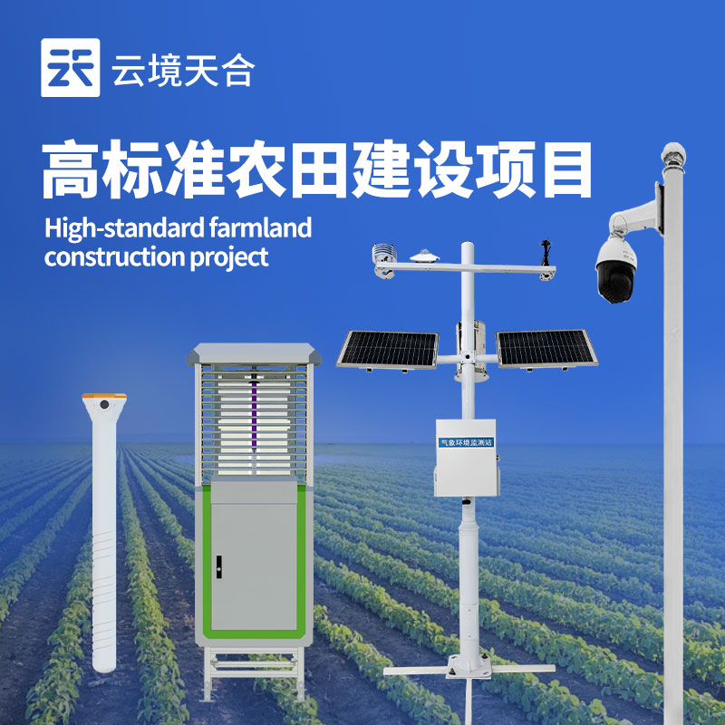 高標(biāo)準(zhǔn)農(nóng)田氣象站生產(chǎn)廠家：科技賦能，助力農(nóng)業(yè)高產(chǎn)　