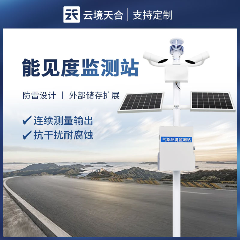公路交通能見度監(jiān)測(cè)站應(yīng)用　