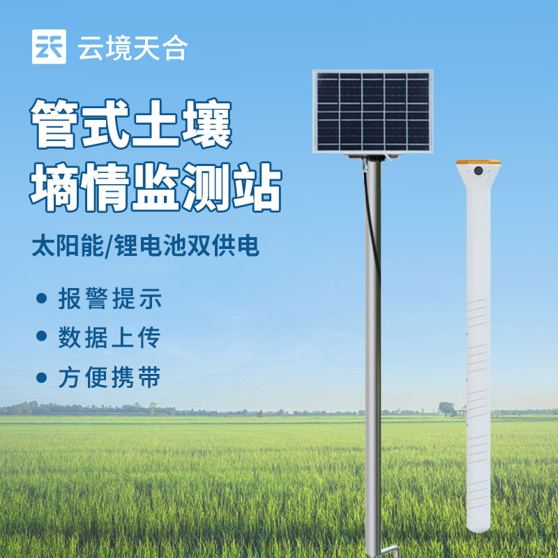 土壤水分實(shí)時(shí)監(jiān)測(cè)系統(tǒng)，幫你節(jié)水增產(chǎn)！　