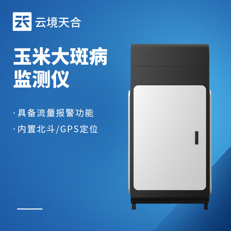 玉米病蟲害有哪些？如何借監(jiān)測設備做好防治　