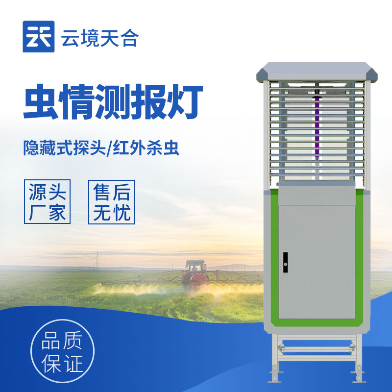農(nóng)業(yè)蟲(chóng)情怎么監(jiān)測(cè)？自動(dòng)蟲(chóng)情測(cè)報(bào)燈幫你及時(shí)掌握　