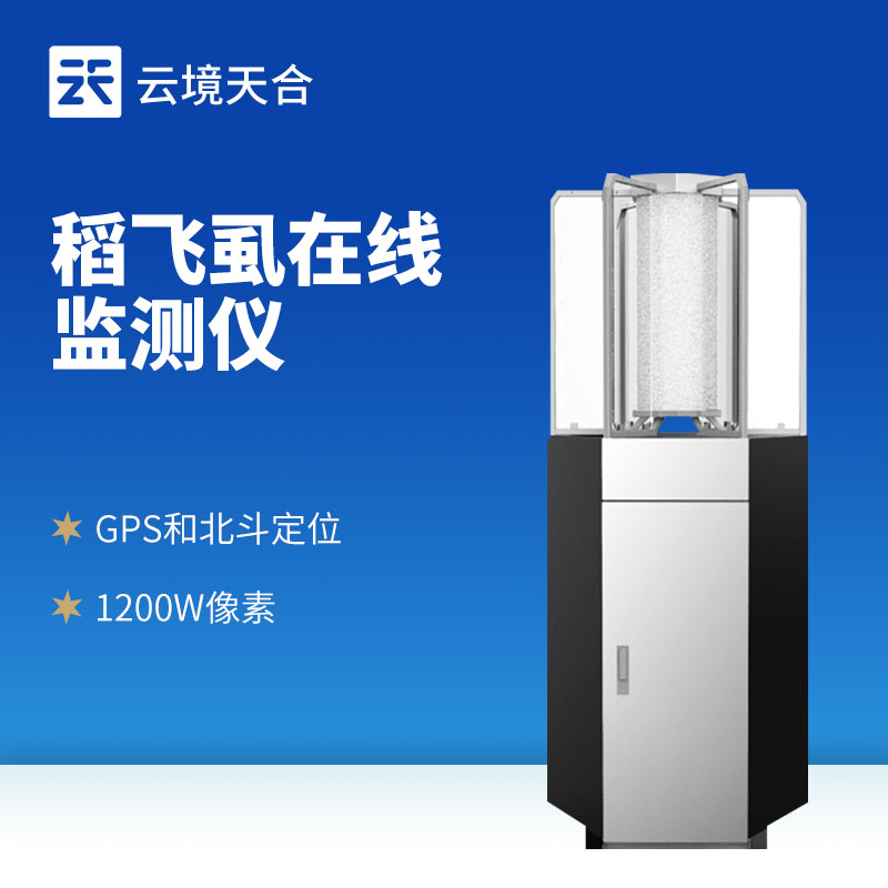 水稻飛虱在線測(cè)報(bào)儀?：無(wú)需人工查蟲(chóng)，應(yīng)對(duì)遷飛性蟲(chóng)害！　