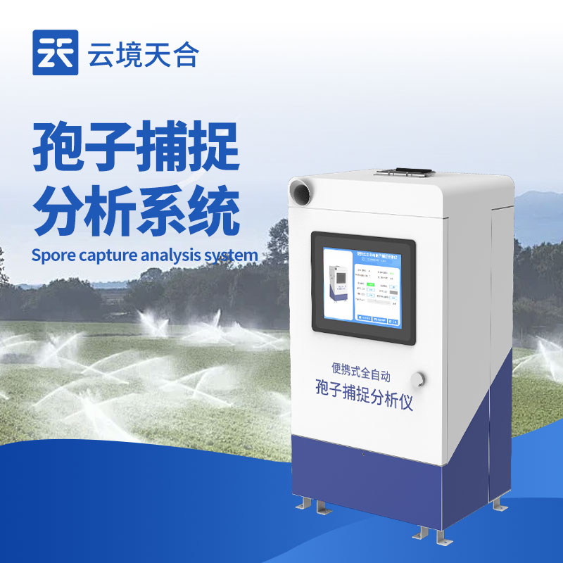 孢子捕捉系統(tǒng)：遠(yuǎn)程查看控制，實(shí)時(shí)分析孢子狀況　
