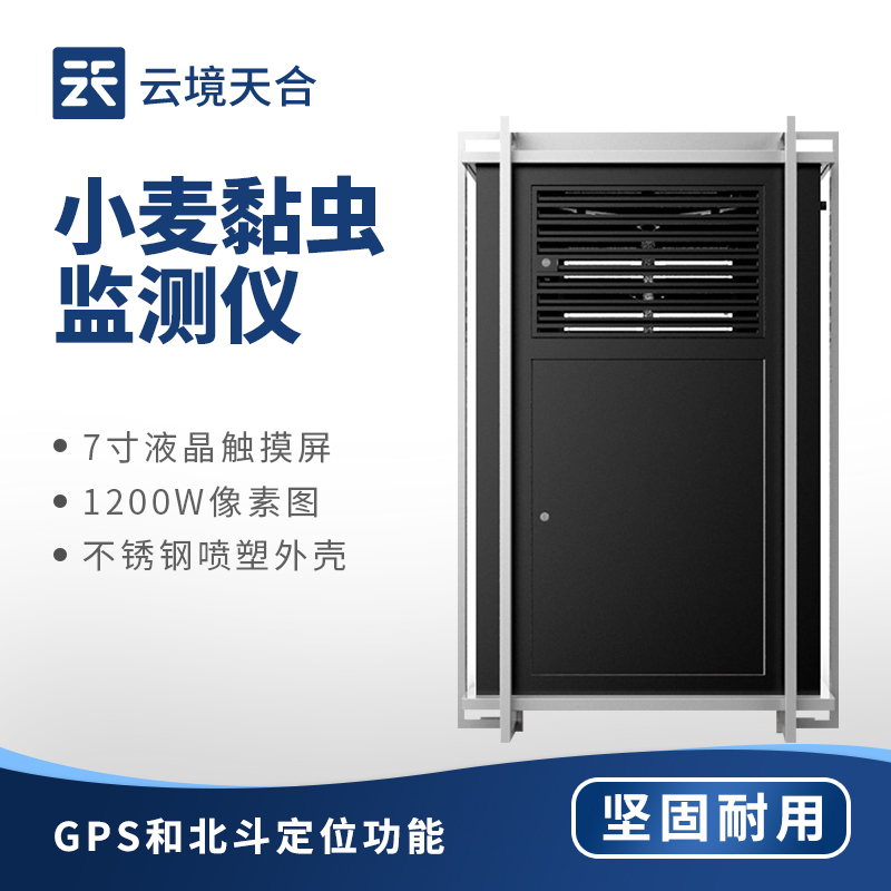 小麥黏蟲在線監(jiān)測系統(tǒng)