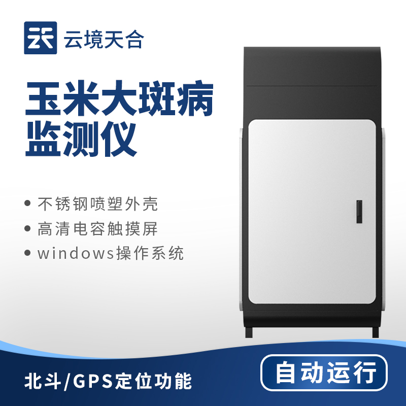 玉米大斑病在線監(jiān)測(cè)系統(tǒng)