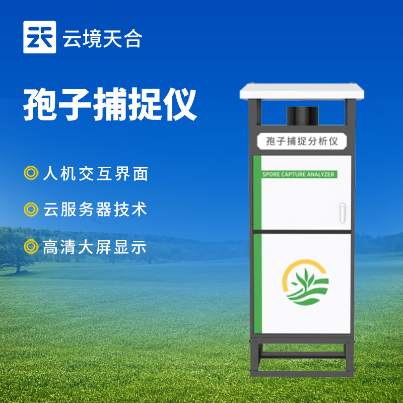 智能孢子捕捉儀：遠(yuǎn)程實(shí)時(shí)查看和控制、實(shí)時(shí)分析孢子　