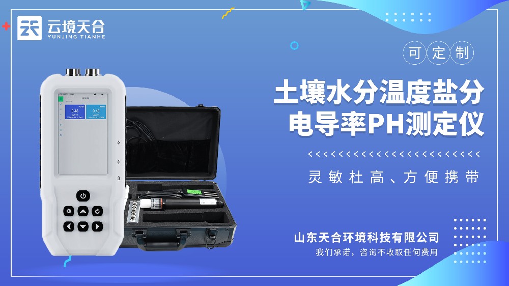 土壤水分溫度鹽分電導(dǎo)率PH測(cè)定儀