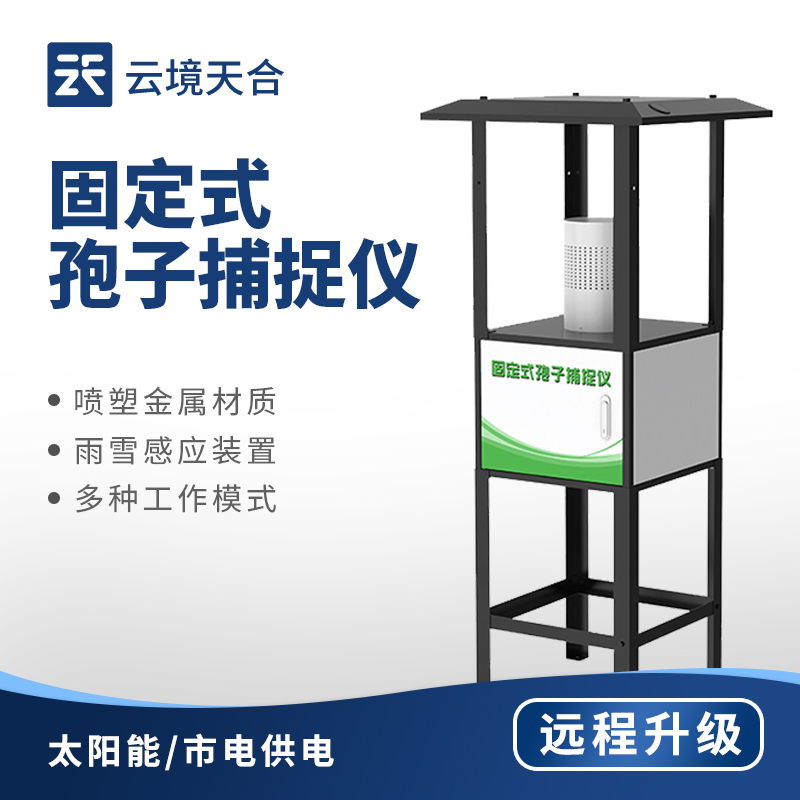 固定式孢子捕捉儀?：智能圖像識(shí)別孢子，戶外/大棚種植都適用　