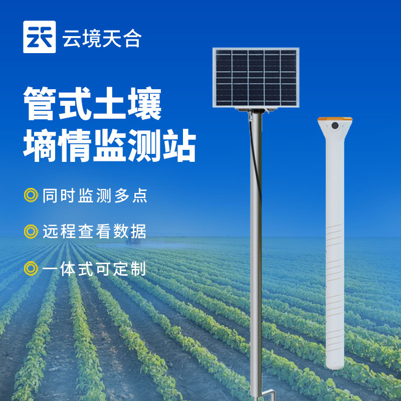 土壤墑情監(jiān)測(cè)站源頭工廠(chǎng)推薦：云境天合廠(chǎng)家現(xiàn)貨供應(yīng)